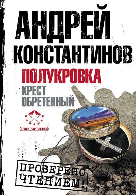 Обложка Полукровка. Крест обретенный