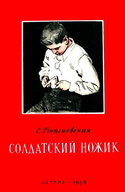 Обложка Солдатский ножик