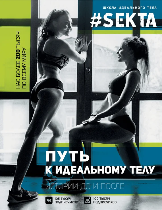 Обложка #SEKTA. Путь к идеальному телу. Истории до и после