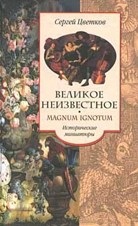 Обложка Великое неизвестное