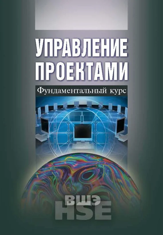 Обложка Управление проектами. Фундаментальный курс