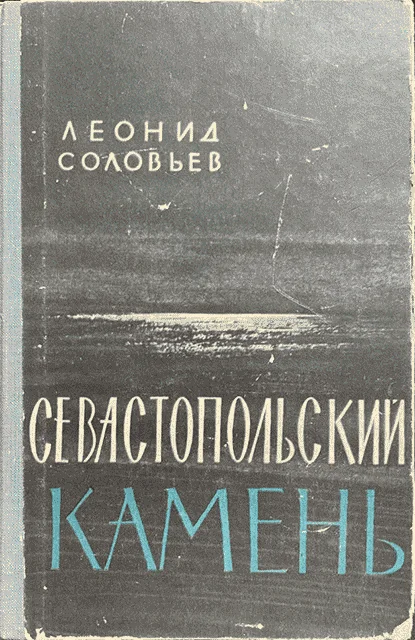 Обложка Севастопольский камень