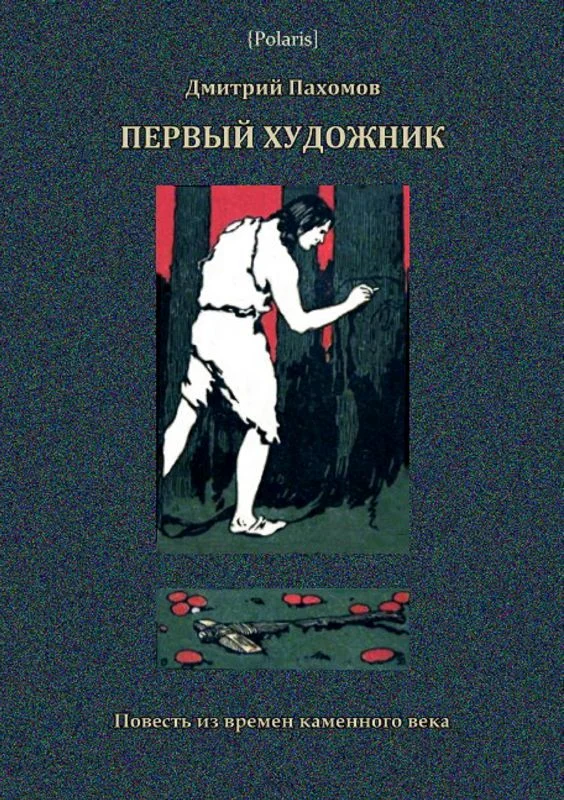 Обложка Первый художник. Повесть из времен каменного века