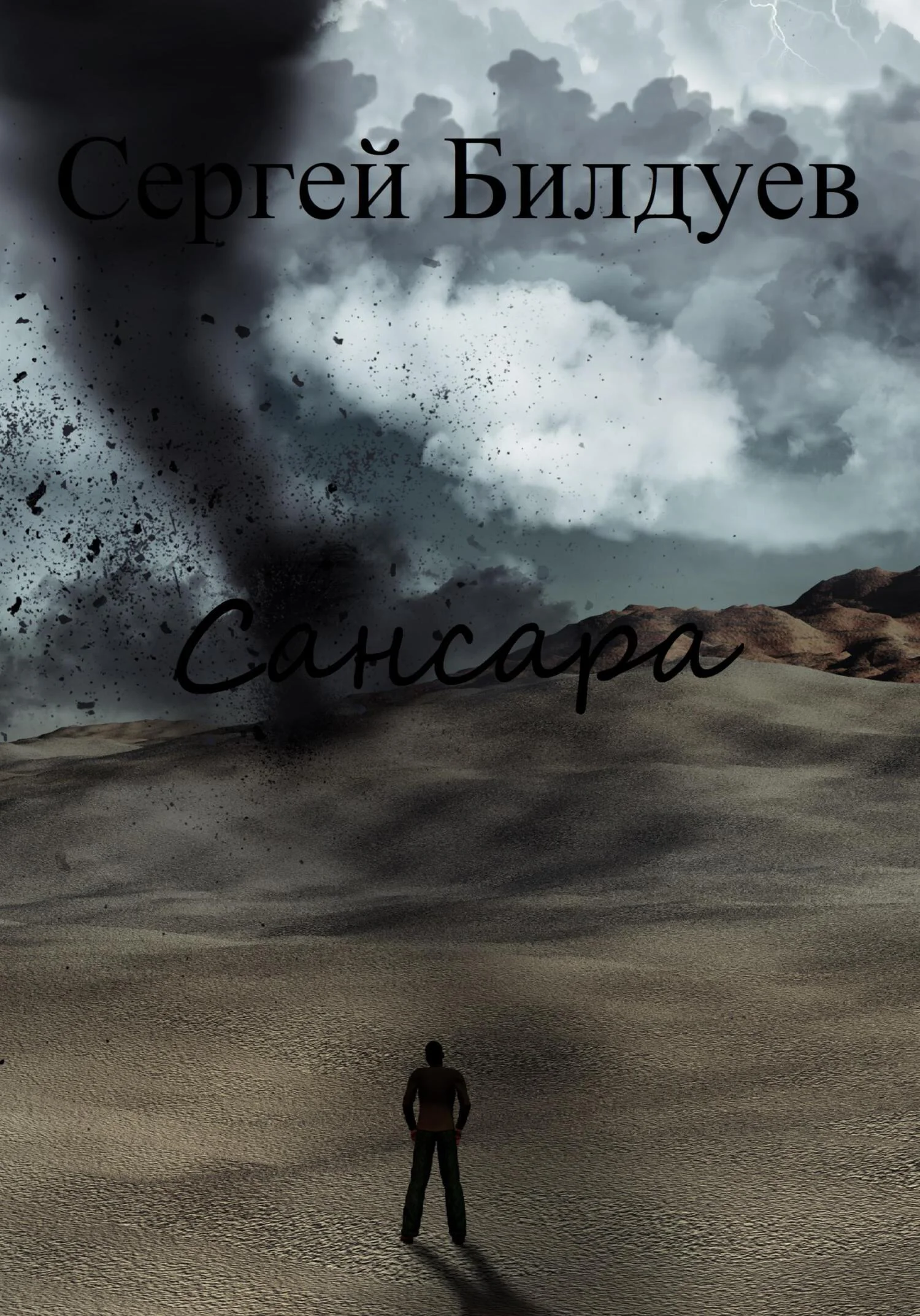 Обложка Сансара