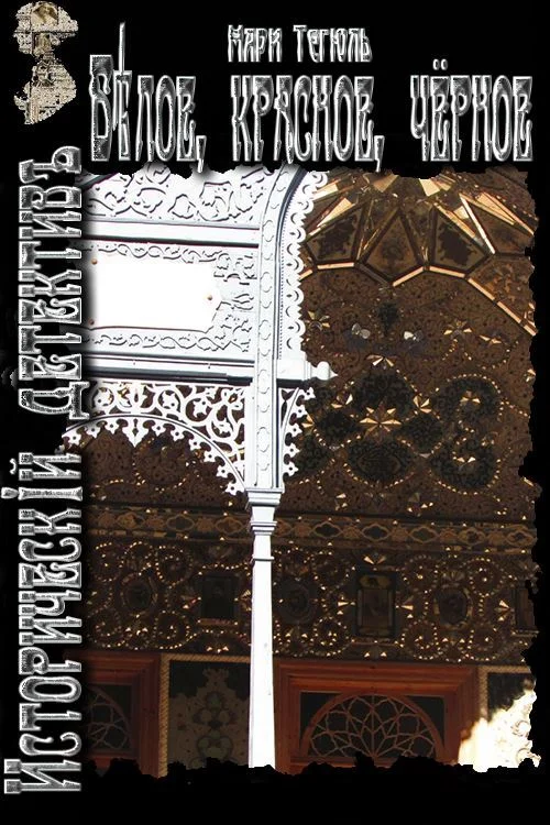 Обложка Белое, красное, чёрное