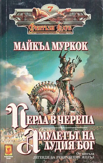 Обложка Перла в черепа