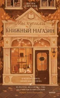 Обложка Мы купили книжный магазин