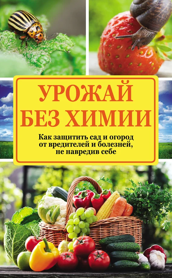 Обложка Урожай без химии