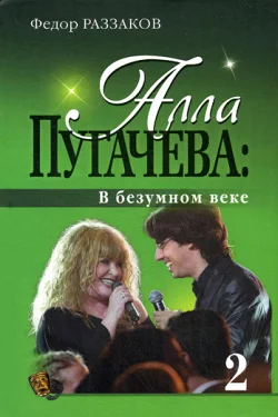Обложка Алла Пугачева: В безумном веке