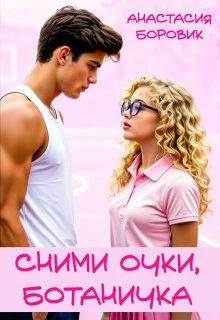 Обложка Сними очки, ботаничка