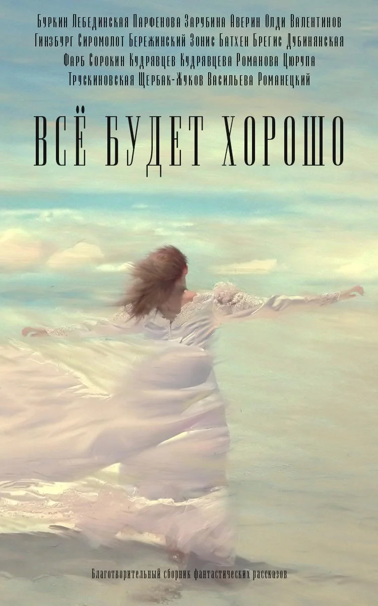 Обложка Всё будет хорошо