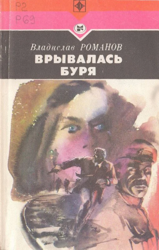 Обложка Врывалась буря