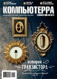 Обложка Журнал «Компьютерра» №45 от 01 декабря 2005 года