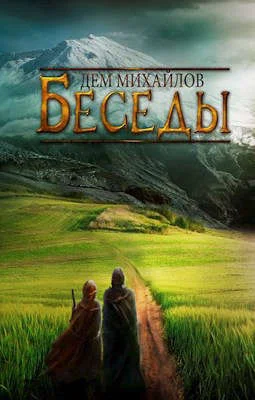 Обложка Беседы палача и сильги
