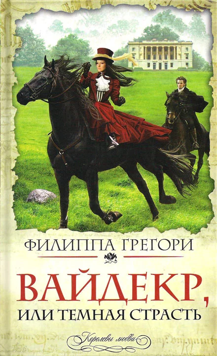 Обложка Вайдекр, или Темная страсть