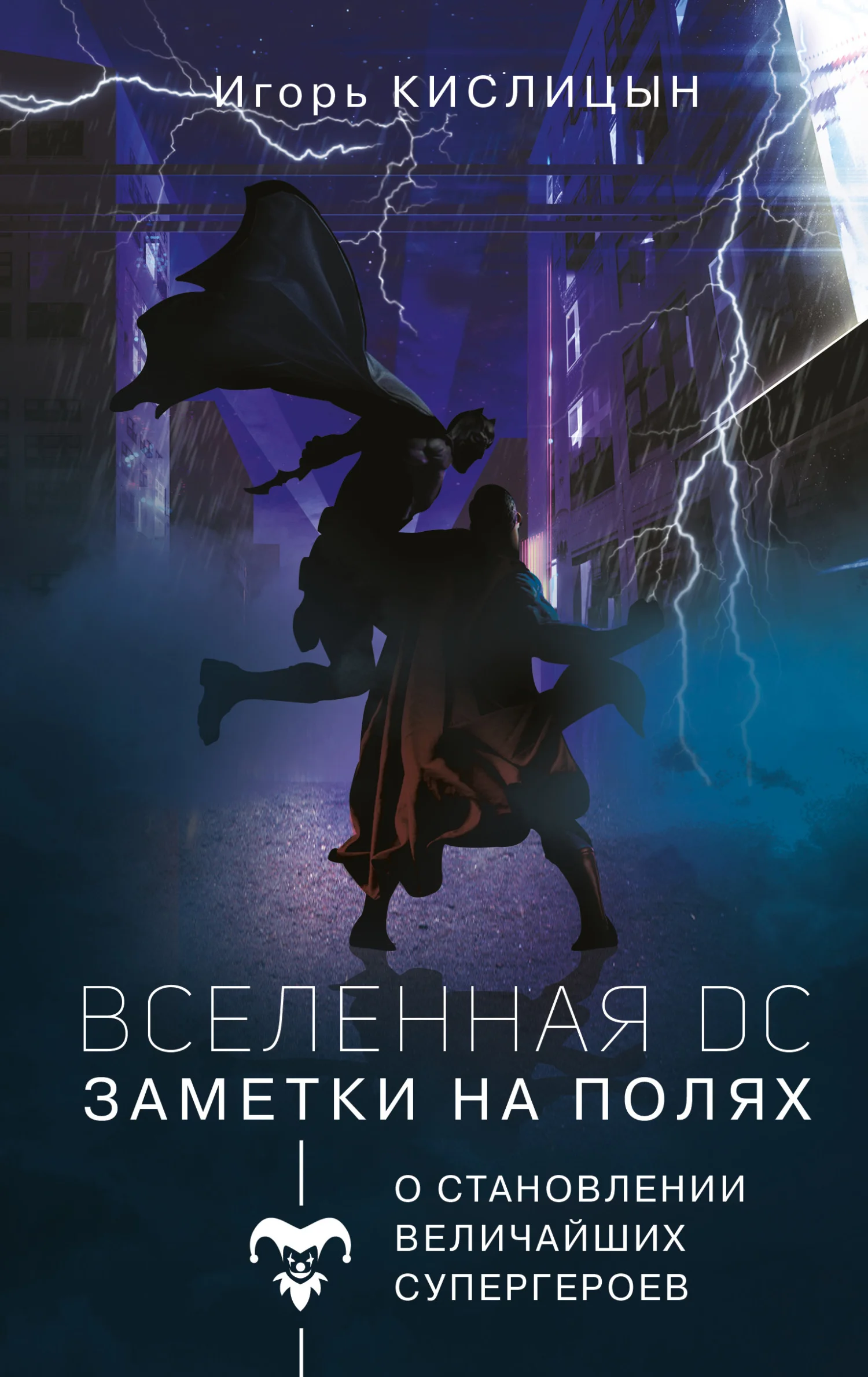 Обложка Вселенная DC. Заметки на полях