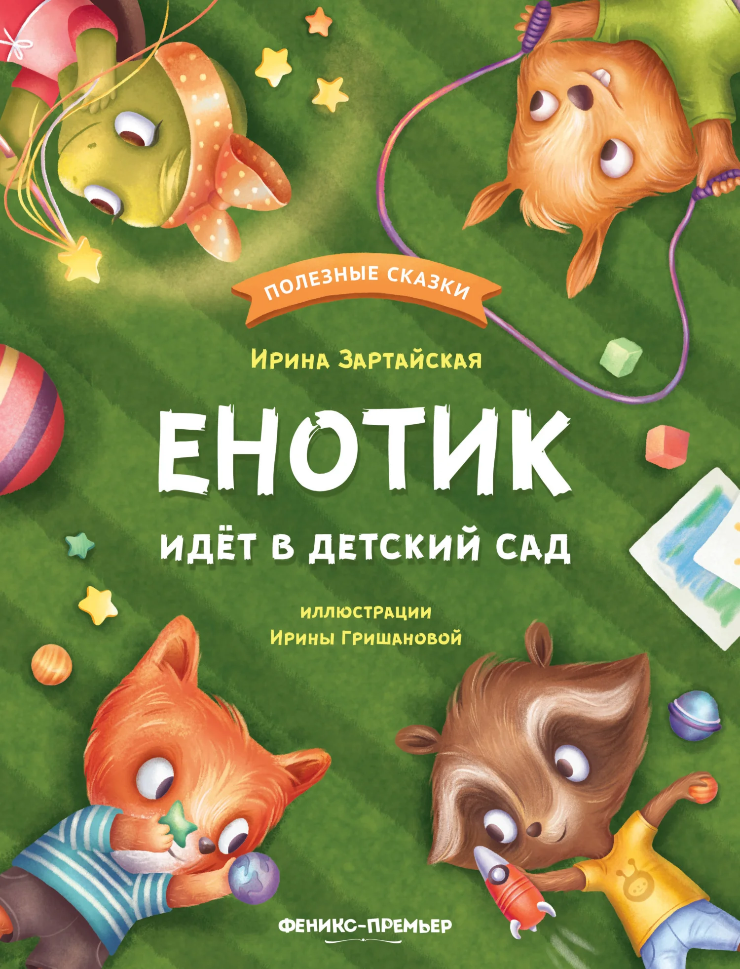 Обложка Енотик идёт в детский сад