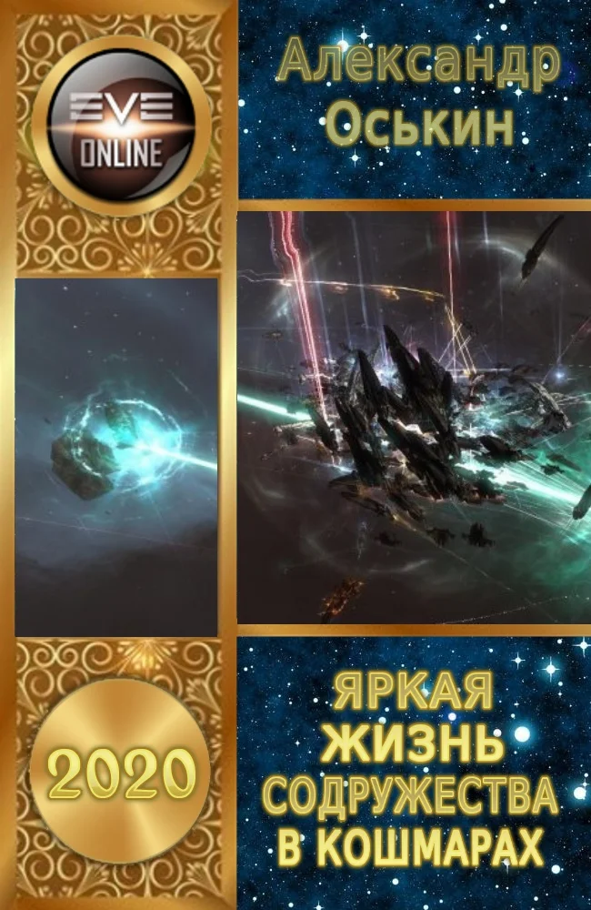 Обложка Яркая жизнь Содружества в кошмарах