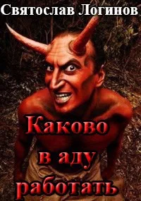 Обложка Каково в аду работать