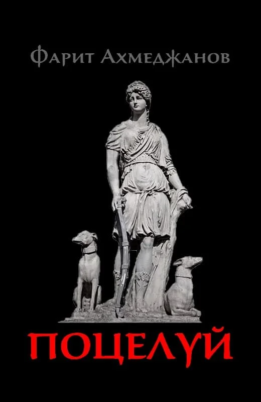 Обложка Поцелуй