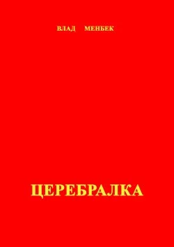 Обложка Церебралка