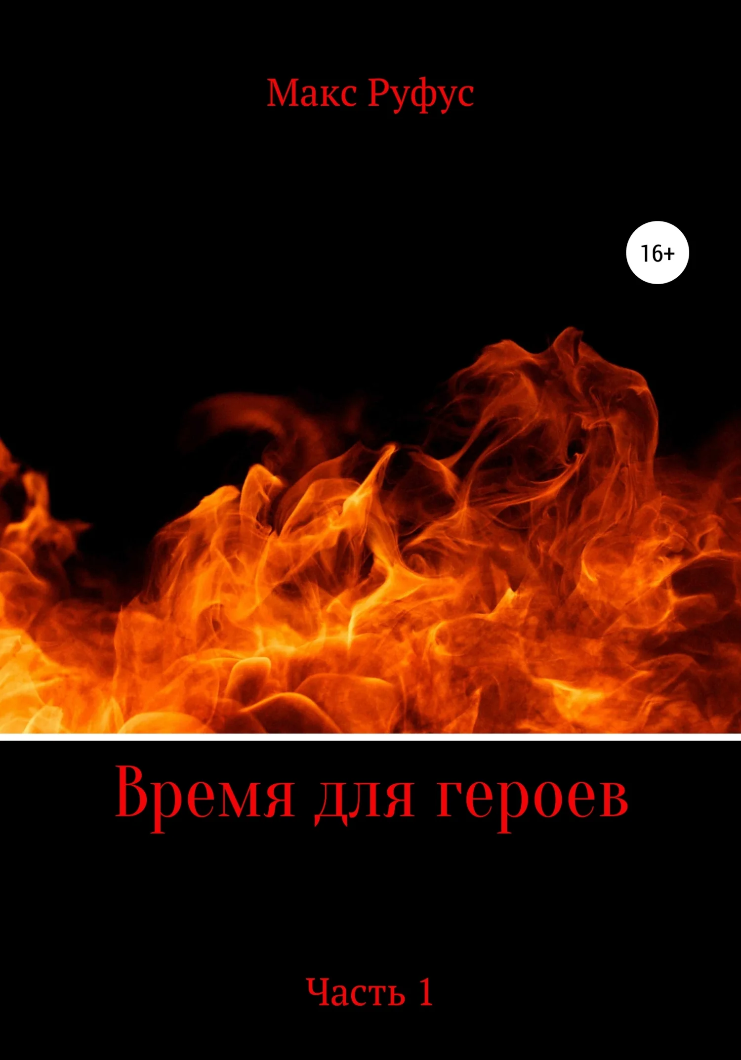 Обложка Время для героев. Часть 1