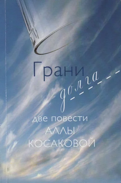 Обложка Грани долга