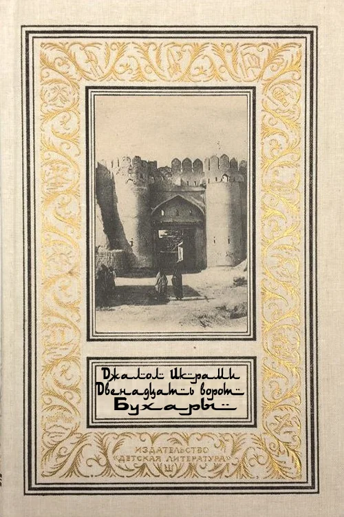 Обложка Двенадцать ворот Бухары