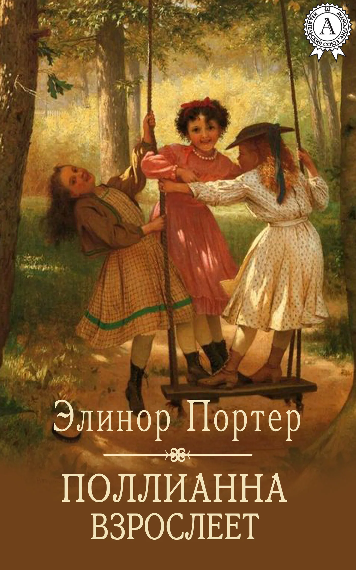 Обложка Поллианна взрослеет