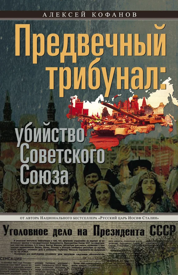 Обложка Предвечный трибунал: убийство Советского Союза