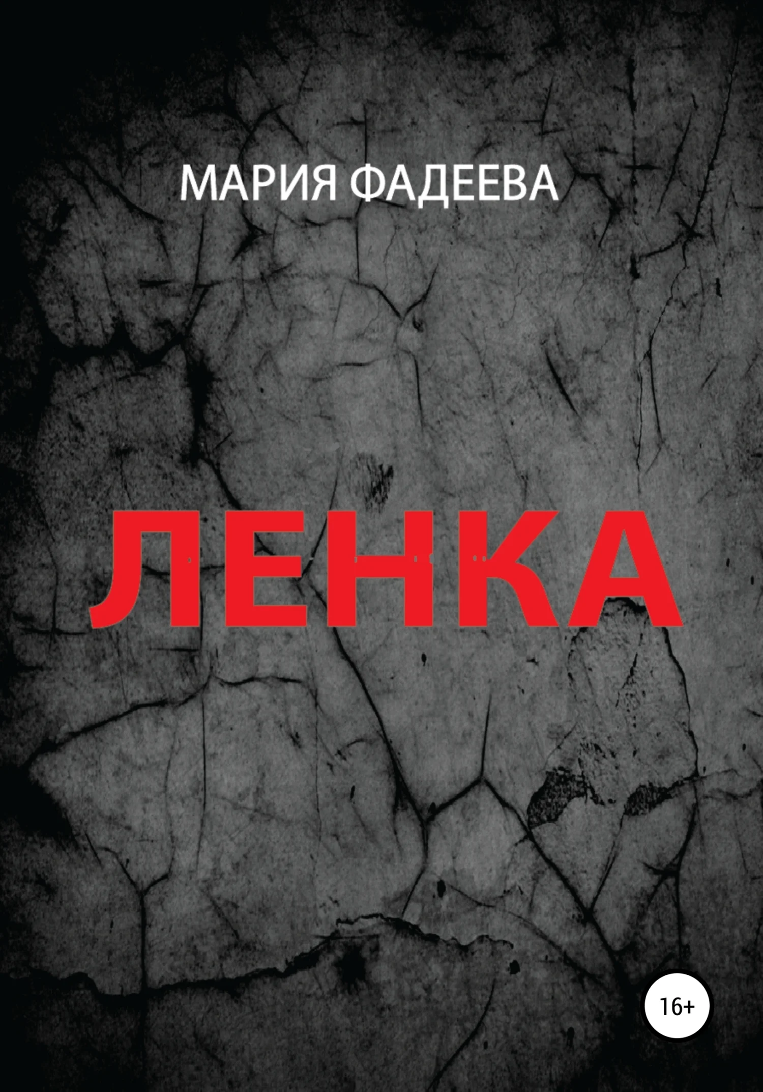 Обложка Ленка
