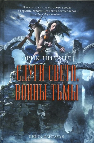 Обложка Слуги света, воины тьмы