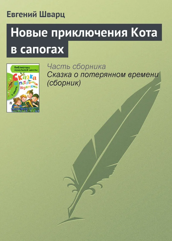 Обложка Новые приключения Кота в сапогах