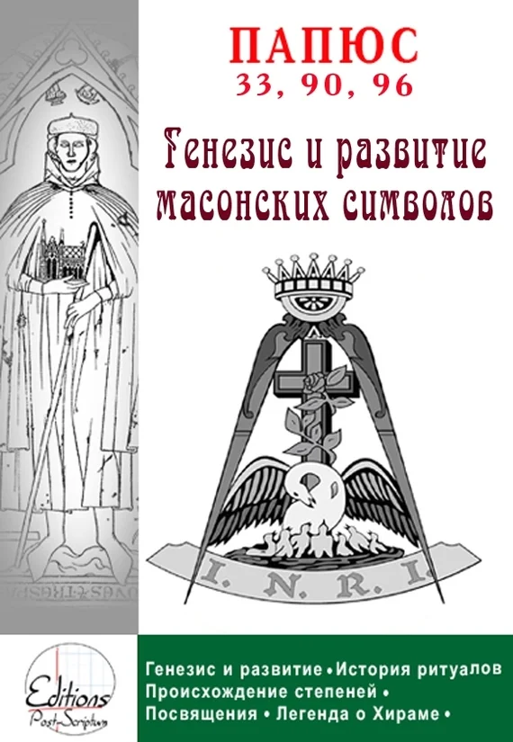 Обложка Генезис и анализ масонских символов