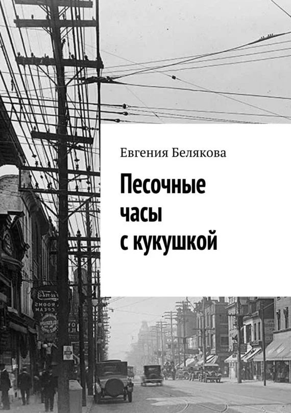 Обложка Песочные часы с кукушкой