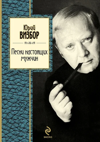 Обложка Песни настоящих мужчин
