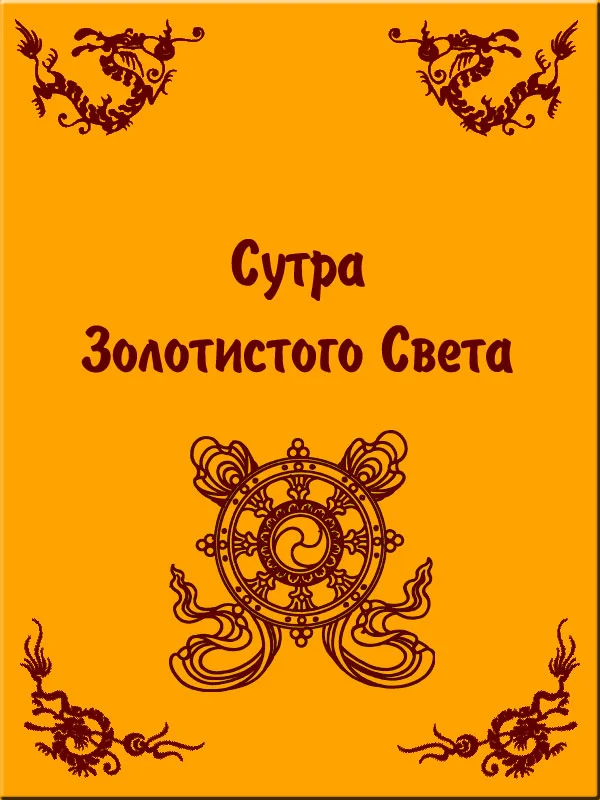Обложка Сутра Золотистого Света