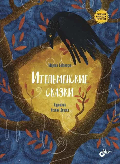 Обложка Ительменские сказки