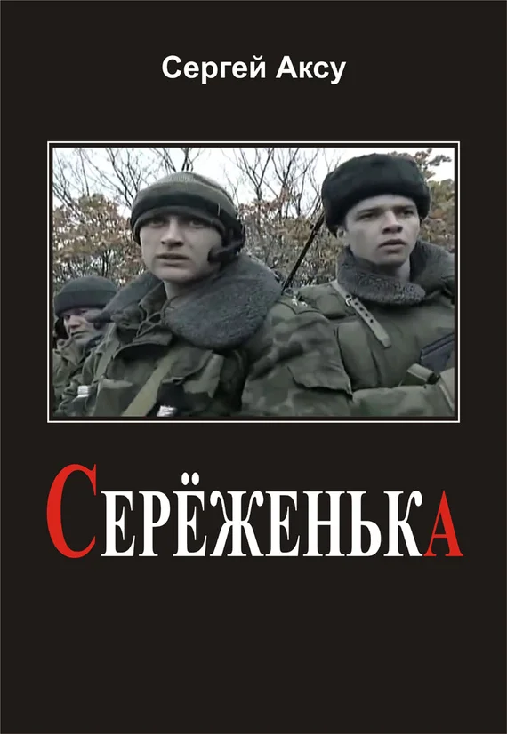 Обложка Серёженька