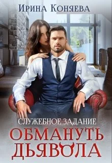 Обложка Служебное задание: Обмануть Дьявола
