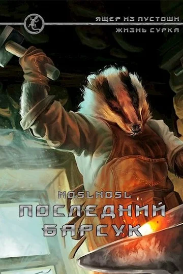 Обложка Последний барсук