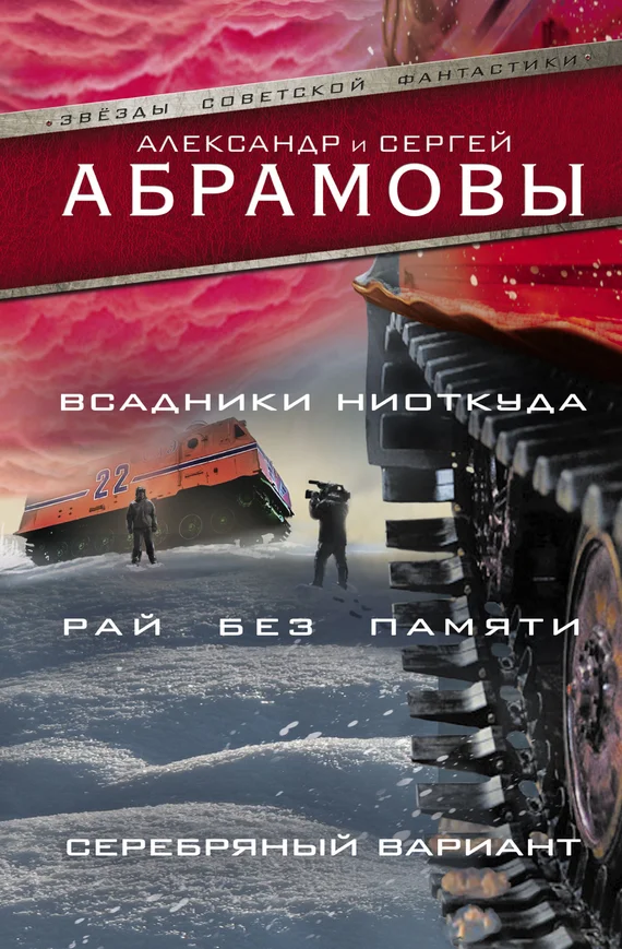 Обложка Всадники ниоткуда. Рай без памяти. Серебряный вариант