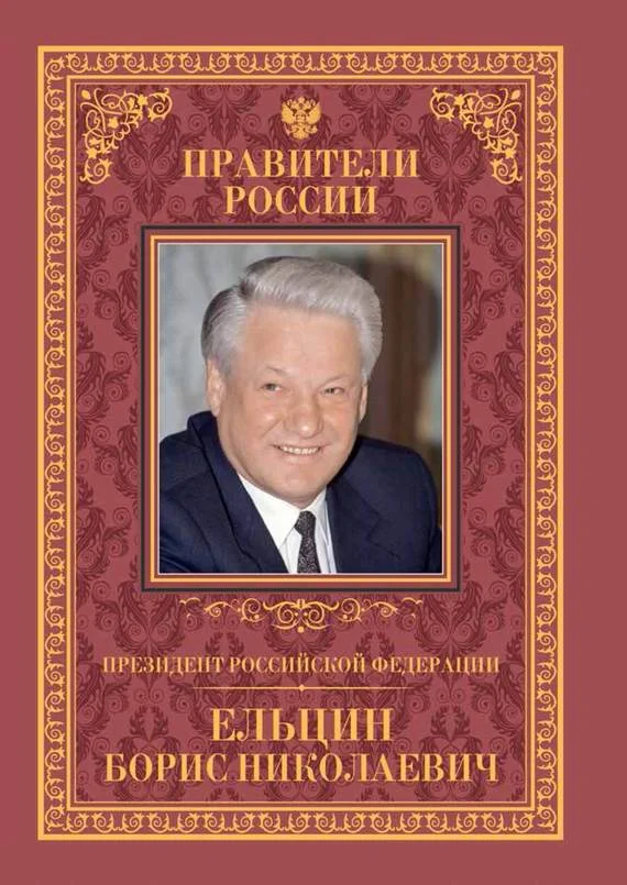 Обложка Президент Российской Федерации Борис Николаевич Ельцин