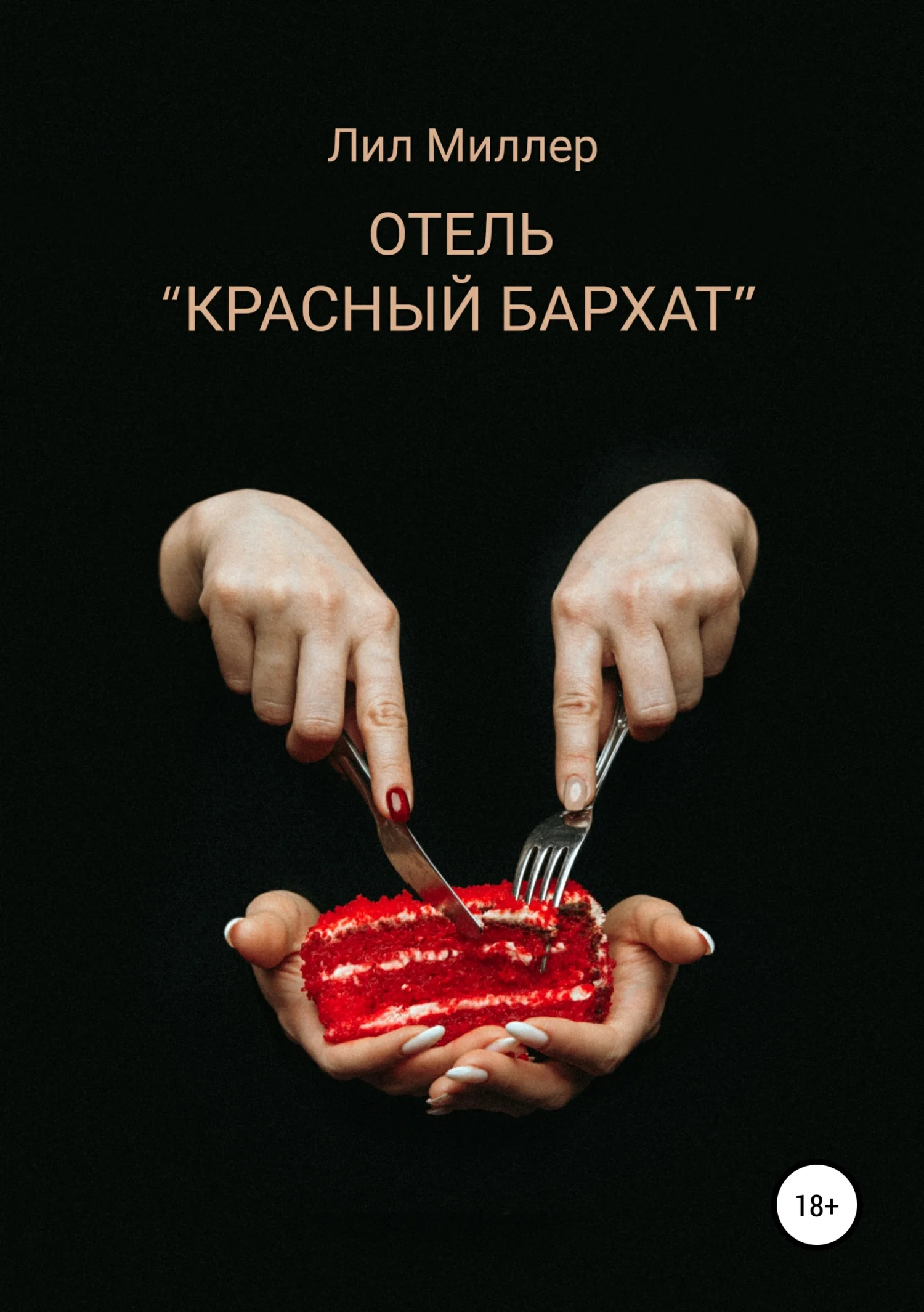 Обложка Отель «Красный бархат»