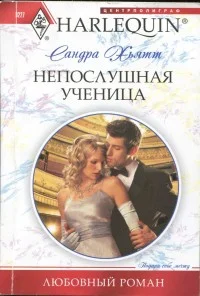 Обложка Непослушная ученица