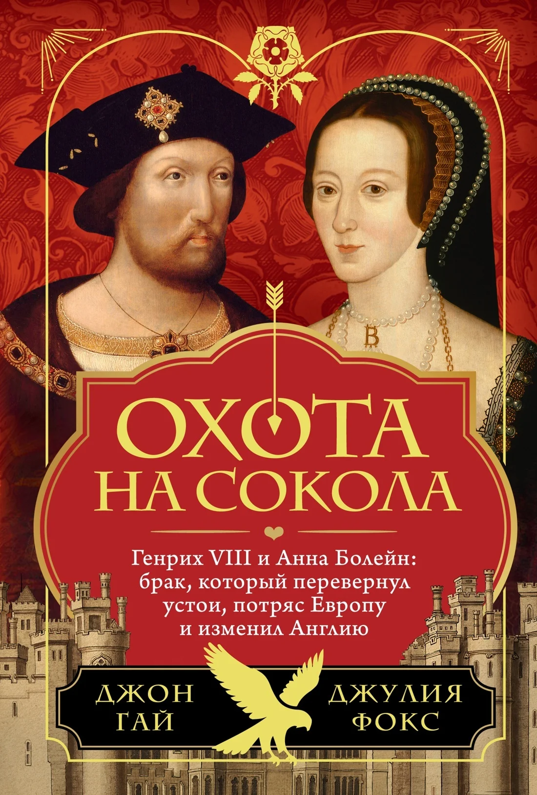 Обложка Охота на сокола. Генрих VIII и Анна Болейн: брак, который перевернул устои, потряс Европу и изменил Англию
