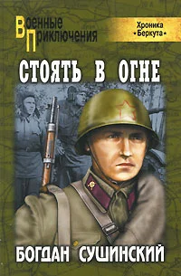 Обложка Стоять в огне