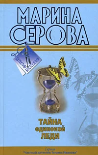 Обложка Тайна одинокой леди