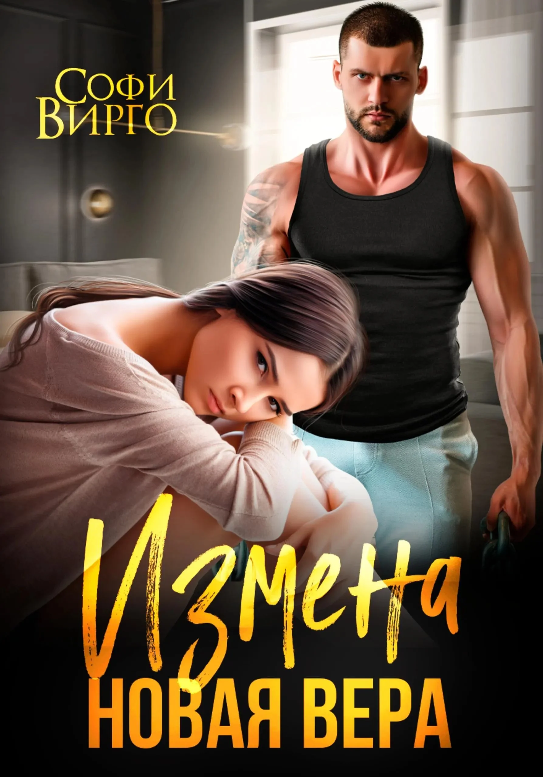 Обложка Измена. Новая Вера