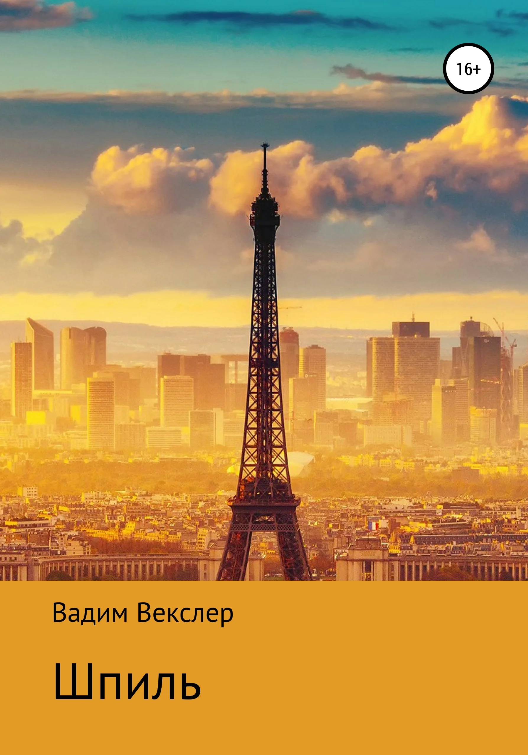 Обложка Шпиль